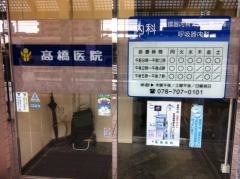 高橋医院