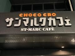 サンマルクカフェ　パークスクエア横浜店