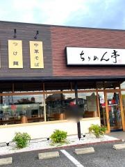 ちりめん亭　ぎふながもり店
