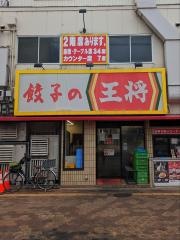 餃子の王将　都島本通り店