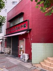 ほどが家