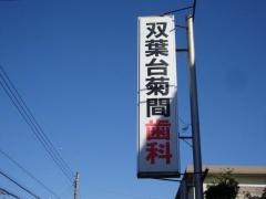 双葉台菊間歯科医院