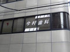 今村歯科医院