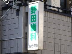 野田歯科医院