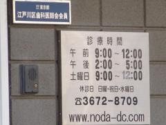 野田歯科医院