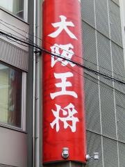 大阪王将　盛岡駅前店