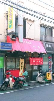 四季