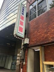 蓬莱園