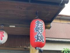 もんじゃ大将