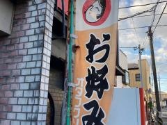 もんじゃ大将