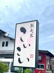 馳走家こいこい本店