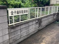 金子歯科医院
