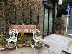 本間歯科医院