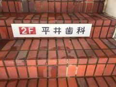 平井歯科医院