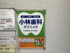小林歯科クリニック