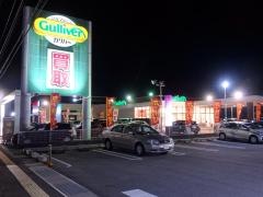ガリバー米子米原店