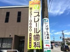プレール歯科