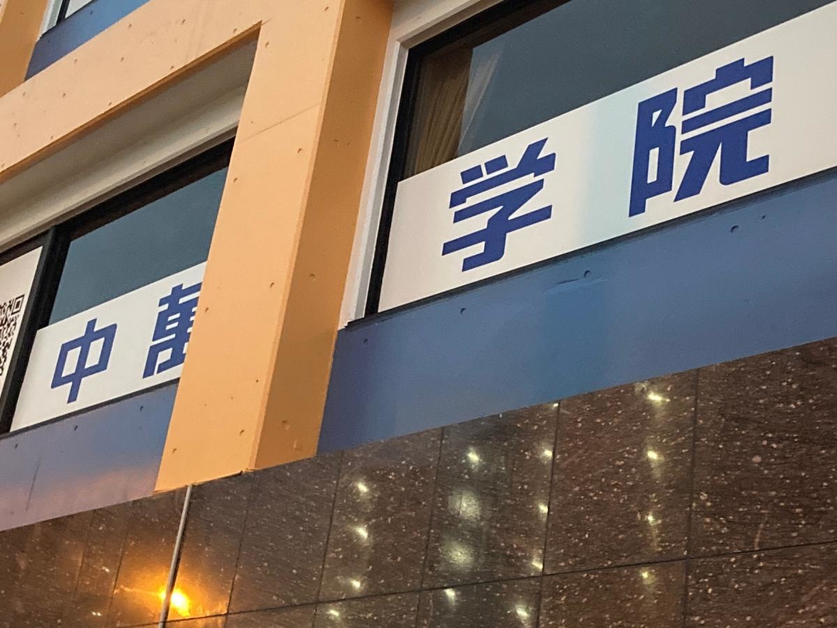 CG中萬学院　根岸スクール