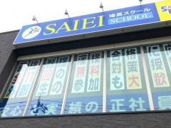 埼英スクール　日進宮原校