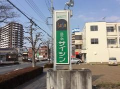 進学塾サイシン本庄校