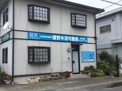 猪野木茂均整院