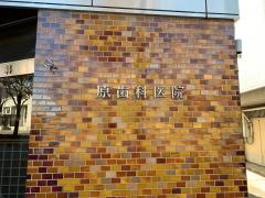 原歯科医院