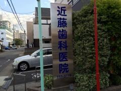 近藤歯科医院