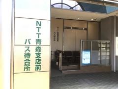 「ＮＴＴ青森支店前」バス停留所