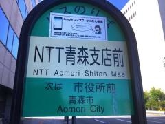 「ＮＴＴ青森支店前」バス停留所