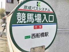 「競馬場入口」バス停留所