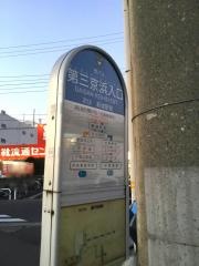 「第三京浜入口」バス停留所