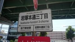 「岩塚本通三丁目」バス停留所