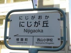 「にじが丘」バス停留所