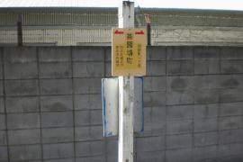 「茶園場町」バス停留所