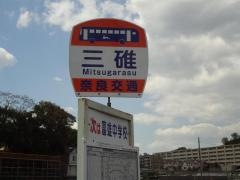 「三碓」バス停留所