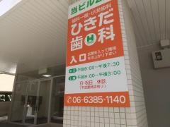 ひきだ歯科医院