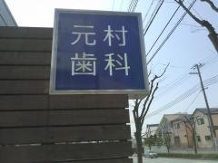 元村歯科医院
