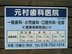 元村歯科医院