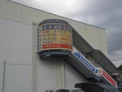 坂本歯科診療所