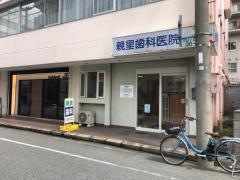 親里歯科医院