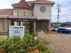 やはた歯科医院