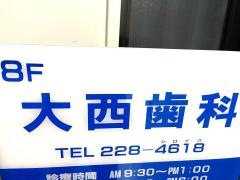 大西歯科医院