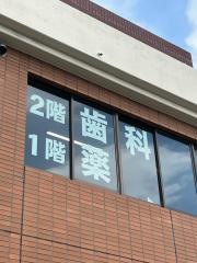 ナルトミ歯科医院