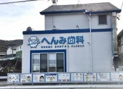 へんみ歯科医院