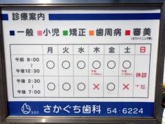 さかぐち歯科医院