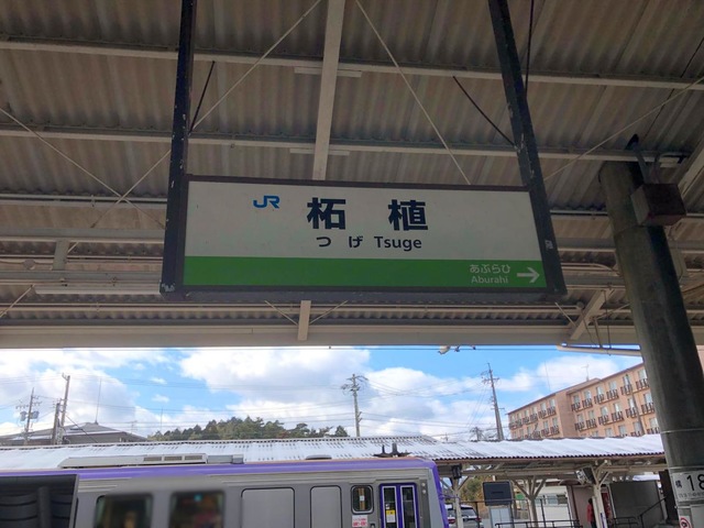 柘植駅