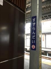 鈴蘭台駅