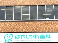 はやしかわ歯科