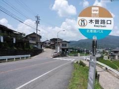 「木曽路口」バス停留所