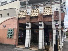 浜木綿　山手通本店
